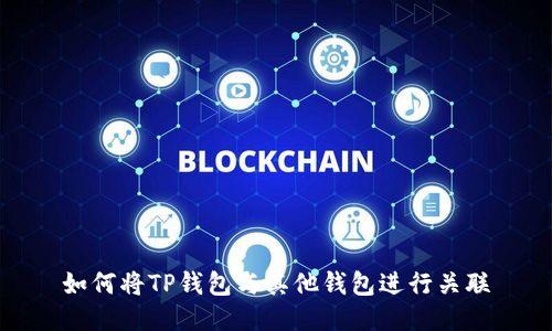 如何将TP钱包与其他钱包进行关联